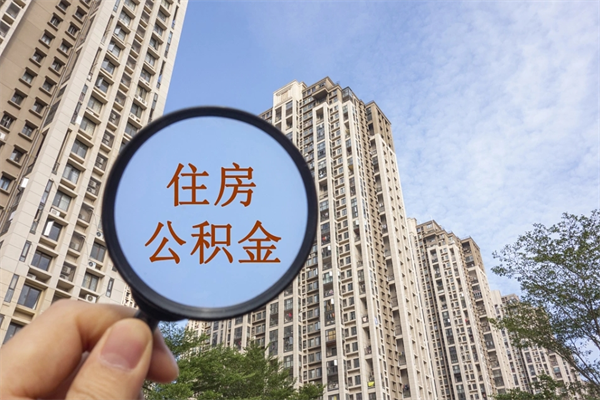 永兴离职取出公积（离职取出公积金要什么手续）