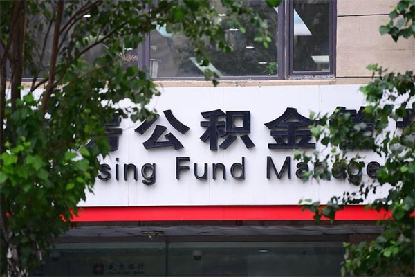 永兴公积金取款（公积金取款方式）