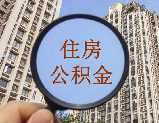 永兴离职后取公积金（离职了取住房公积金需要什么手续）