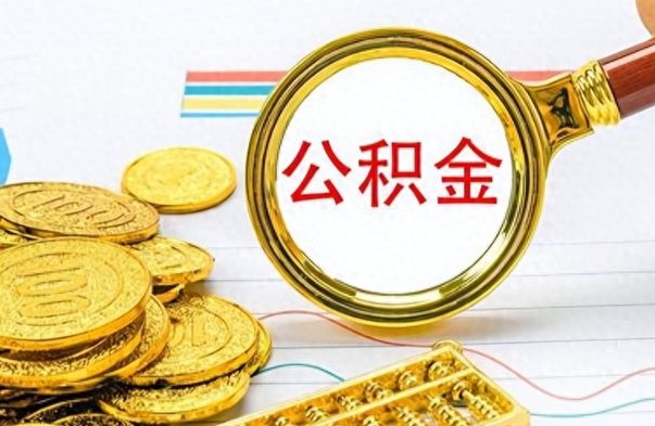 永兴离职后怎么把公积金提出来（离职了怎么把公积金的钱全部提出来）